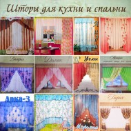 Комплекты штор для кухни и спальни