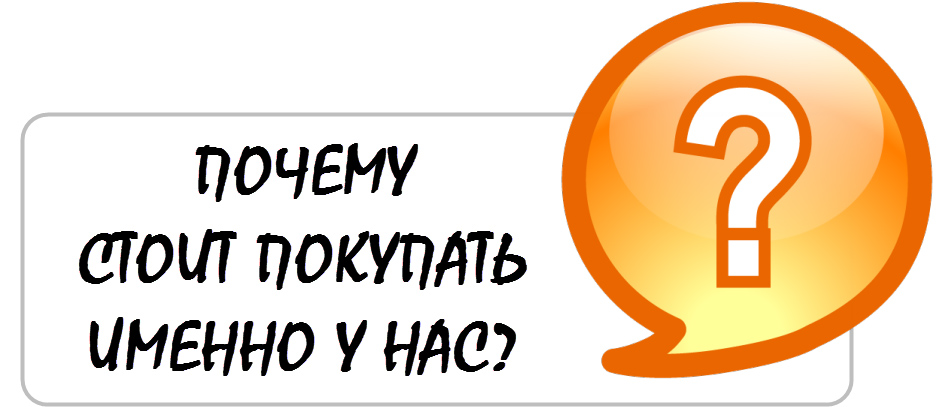 Зачем ты купила. Почему клиенты выбирают нас. Почему стоит заказывать у нас. Почему стоит выбрать нас. Почему выбирают именно нас.